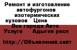 Ремонт и изготовление автофургонов, изотермических кузовов › Цена ­ 20 000 - Все города Авто » Услуги   . Адыгея респ.